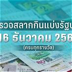 ตรวจหวยวันที่16ธันวาคม2565
